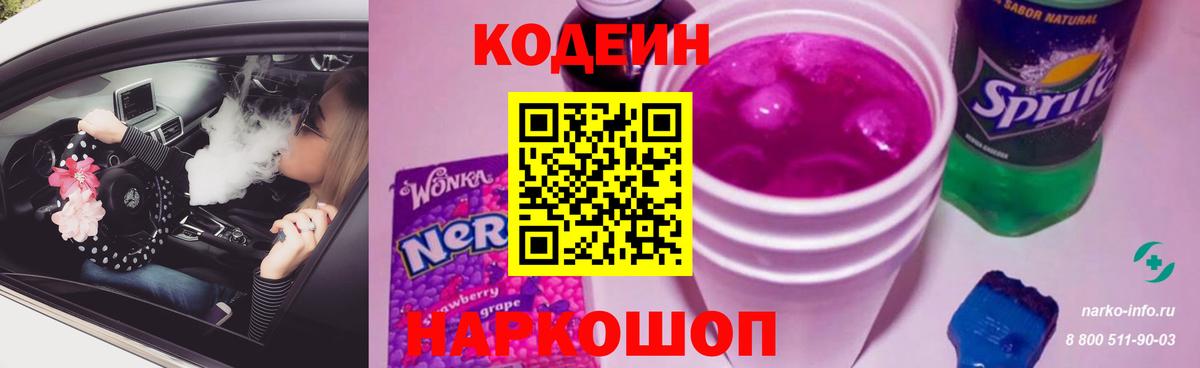 Кингисепп  Codein напиток Lean (лин)  Вход с VPN  Кодеин Purple Drank 
